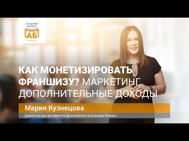 Как монетизировать франшизу: маркетинг, дополнительные доходы