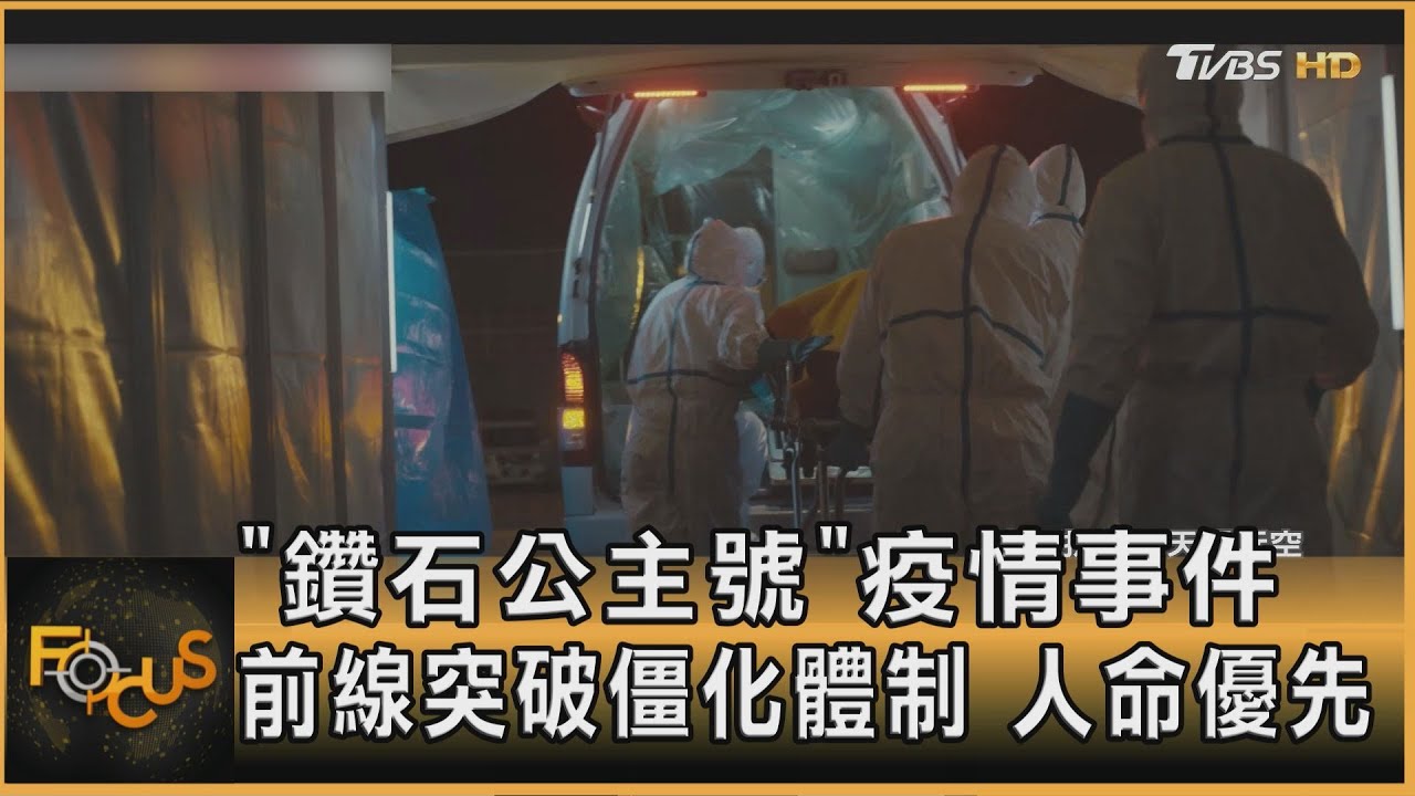 「鑽石公主號」疫情事件 前線突破僵化體制 人命優先