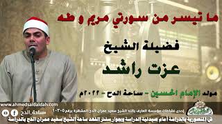 الشيخ – عزت راشد  ما تيسر من سورتي (مريم و طه)( مولد الإمام الحسين)(ساحة الدح )(2022)