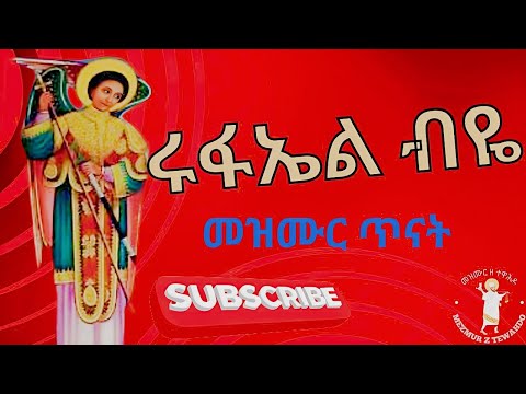 ሩፋኤል ብዬ