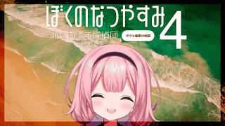 【ぼくのなつやすみ４】８月１２日～　夏のお嬢サンゴちゃん♪夏休みも後半戦♪【瀬戸内少年探偵団「ボクと秘密の地図」】【周央サンゴ】