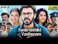 Sankranthiki Vasthunam Full Movie Hindi Dubbed 2025 Venkatesh Aishwarya R Meenakshi Movie