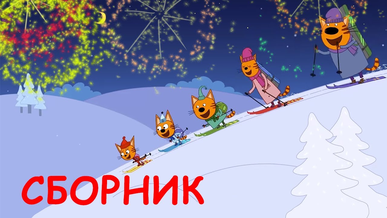 Три Кота Сборник НОВОГОДНИХ СЕРИЙ Мультфильмы для детей