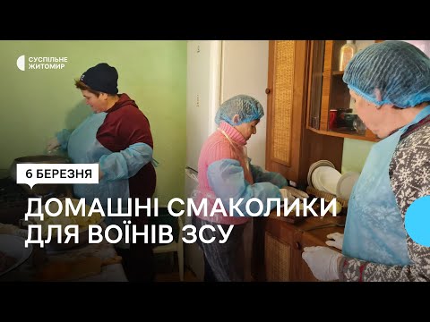 ​Жительки Ружинської громади на Житомирщині готують домашні страви для воїнів ЗСУ на фронт