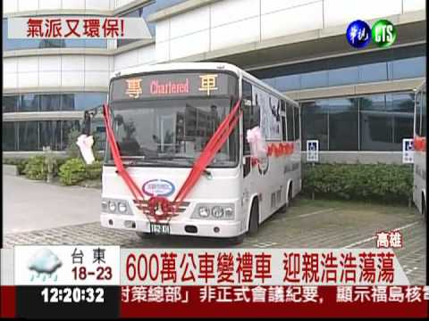 迎親大陣仗 公車禮車氣派又環保