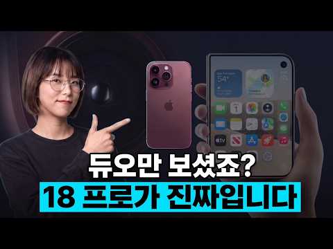 아이폰 18 프로, 다들 듀오 보느라 놓친 (많은) 것들