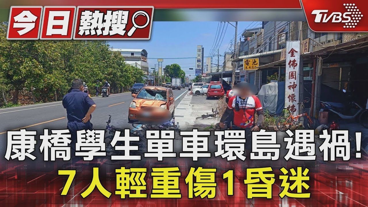 康橋學生單車環島遇禍!7人輕重傷1昏迷