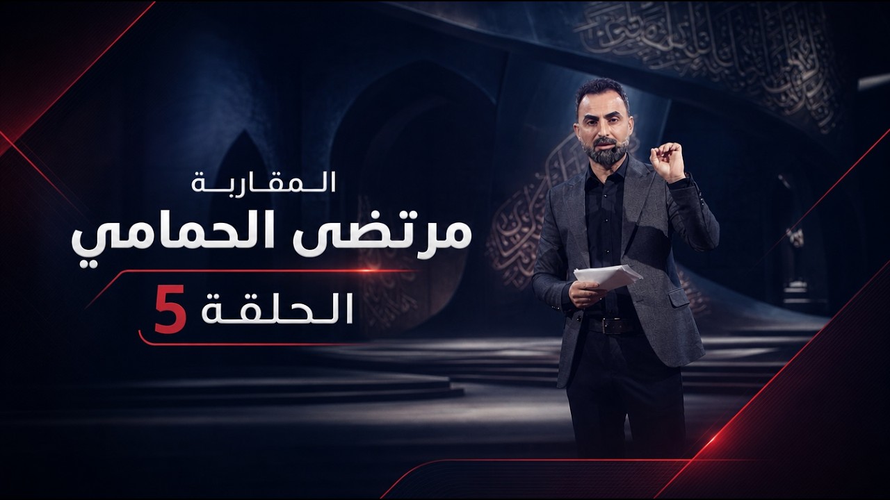 فيديو | المقاربة مع مرتضى الحمامي الحلقة 5