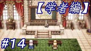 #14 主人公がいっぱい【OCTOPATH TRAVELER】実況