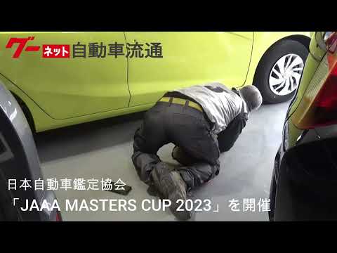 日本自動車鑑定協会「JAAA MASTERS CUP 2023」を開催