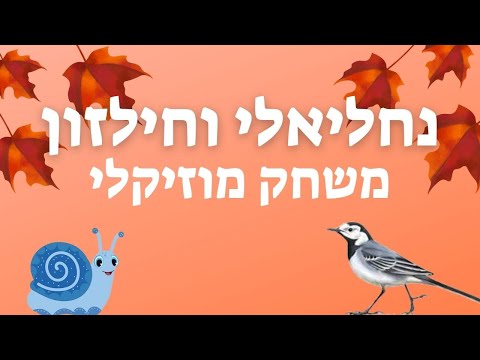 נחליאלי וחילזון - משחק מוזיקלי לכבוד הסתיו - סתיו לילדים - עפרה ועידן - ילד מוזיקה