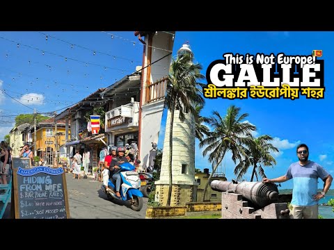 শ্রীলংকার 🇱🇰 গল ডাচ-পর্তুগীজদের হাতে গড়া এক অভূতপূর্ব ইউরোপীয় ধাঁচের শহর Sri Lanka | Ep-02 | Galle