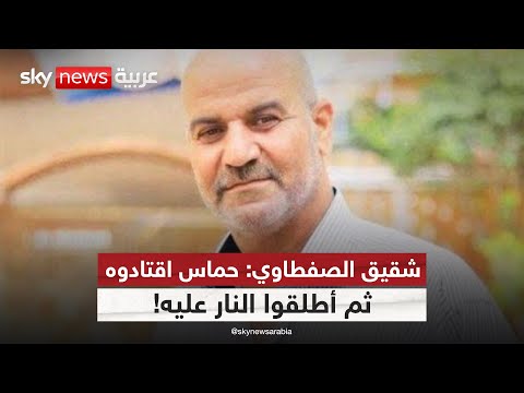 فيديو | شقيق الأسير المحرر هشام الصفطاوي يكشف لسكاي نيوز عربية: حماس أعدمت أخي أمام أطفاله!