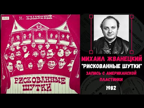 МИХАИЛ ЖВАНЕЦКИЙ, "Рискованные шутки". Запись с американской пластинки, 1982 год.