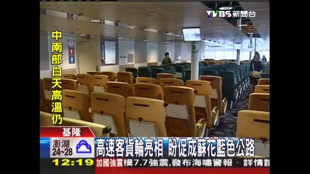 高速客貨輪亮相 盼促成蘇花藍色公路