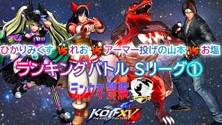 KOF15　ランクマ警察　S1リーグ予選！！魔界統一トーナメント