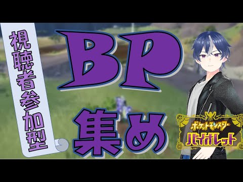 【ポケットモンスターSV】参加型!!BPを集める配信【Vtuber・雑談】 #shorts #ポケモン