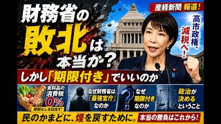 「財務省の敗北」は本当か？ 高市政権が減税へ――しかし“期限付き”でいいのか