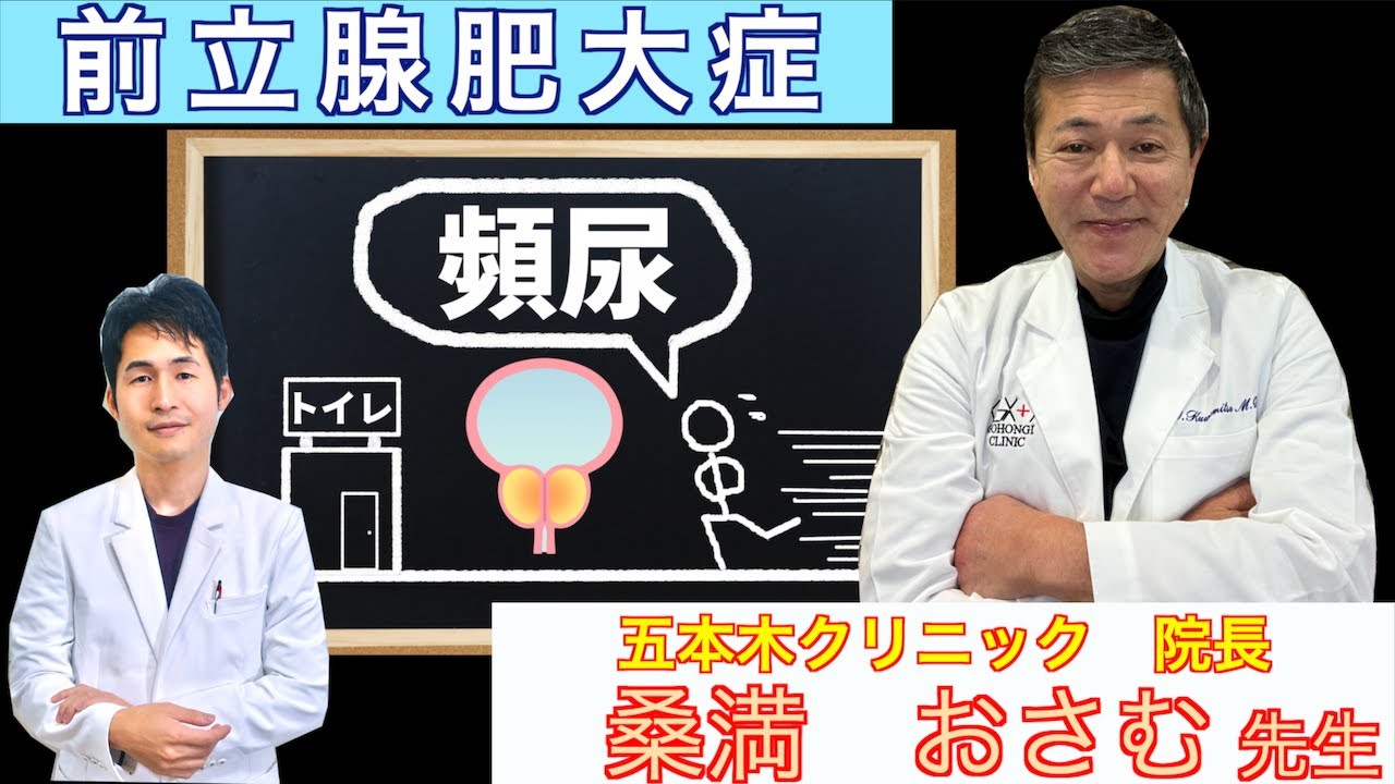 あなたの前立腺は大丈夫？泌尿器科医が解説!!