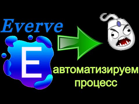 EVERVE Как облегчить работу на проекте.Автокликер Clickermann для Everve.
