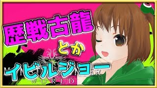 【MHＷ】現在HR61 初めてイビルジョーを倒す！前半ソロ→後半マルチ【女性実況】