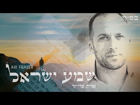 שמע ישראל | ארי פרייזר | Ari Fraser | Shema Israel