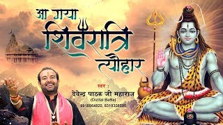 आ गया शिवरात्रि त्यौहार (Aa Gaya Shivratri Tyohar)