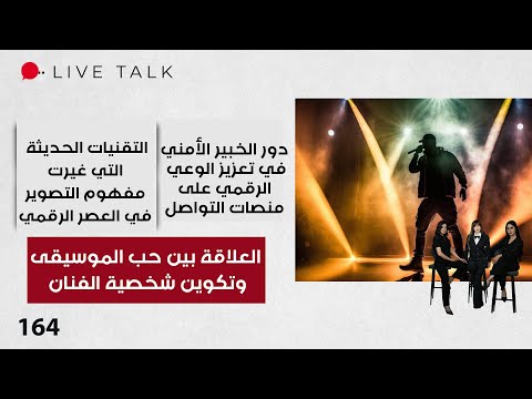 فيديو | العلاقة بين حب الموسيقى وتكوين شخصية الفنان - Live Talk - الحلقة ١٦٤