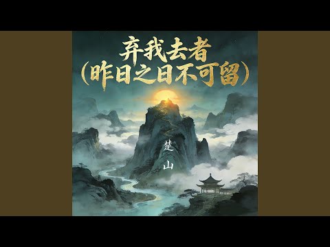 弃我去者 (昨日之日不可留)