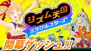 リズム天国ミラクルスターズ！ いよいよ発売！開幕ダッシュ！ [Vtuber／レナス・スケイム] (26/07/02)