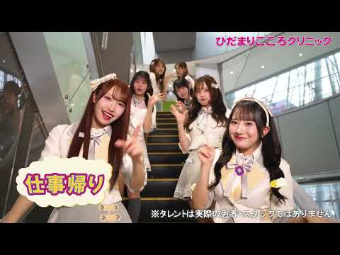 第4弾!!【SKE48＆ひだまりこころクリニック】コラボCM