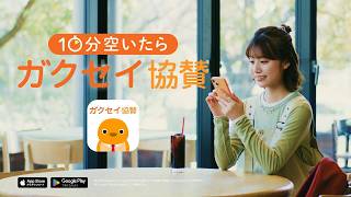 「10分空いたらガクセイ協賛」篇（15秒）