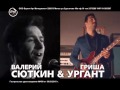 Гриша Ургант и Валерий Сюткин | 2 мая 2015 | Prime Hall 