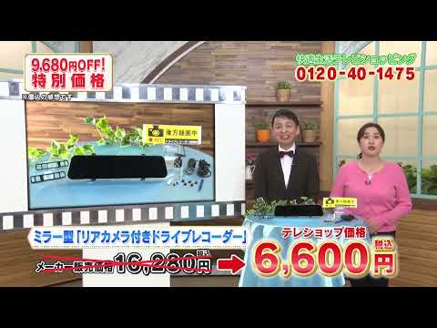 通販番組【快適生活】　リアカメラ付きドラレコのご紹介