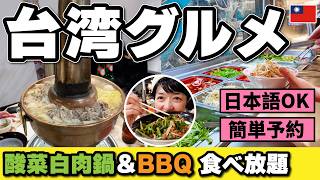 台湾グルメ【台北】酸菜白肉鍋とモンゴルバーベキュー食べ放題‼️日本語OK‼️簡単予約‼️ 台湾旅行にも‼️唐宮蒙古烤肉酸菜白肉餐廳 2026年8月 #台湾旅行 #台北美食 #台北