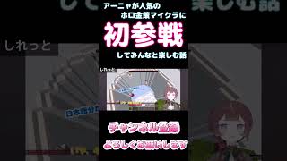 【しらかミーム】アーニャが人気のホロ金策マイクラに初参戦してみんなと楽しむ話【ホロライブ】5/6 #hololive #ホロライブ #shirakameme #Anya Melfissa
