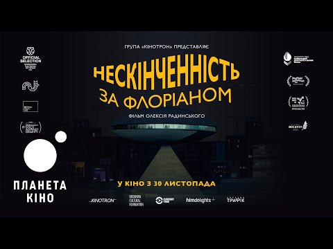 Нескінченність за Флоріаном - офіційний трейлер (з українськими субтитрами)