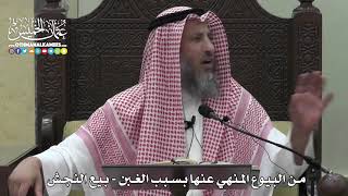 1364 - من البيوع المنهي عنها بسبب الغبن - بيع النجش - عثمان الخميس