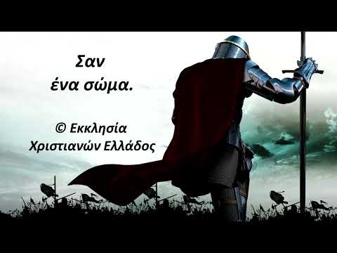 ΣΑΝ ΕΝΑ ΣΩΜΑ ΣΑΝ ΕΝΑ ΣΩΜΑ