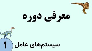 دوره آموزش سیستم عامل 2026