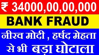 इतिहास का सबसे बड़ा BANK FRAUD सामने आया 😱😠😡 17 BANK को फसाया😱 DHFL Bank Wadhawan Fraud CBI News SMKC