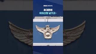 CCTV에서 웃음만 봤나‥휴대폰에 이의신청 남기고 #Shorts (MBC뉴스)