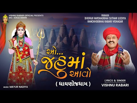 ઓ જહુમાં આવો (ધાયણોજ ધામ) || Vishnu Rabari Aslali New Jahu Ma Gujarati Song 2025