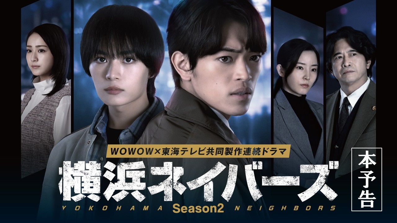 横浜ネイバーズ Season2