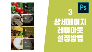 포토샵 쇼핑몰 상세페이지 상품페이지 기본 레이아웃 형태 디자인 강좌2