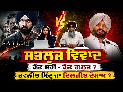 Sutlej Controversy: Ravneet Bittu vs. Diljit Dosanjh : Sutlej ਵਿਵਾਦ - ਕੌਣ ਸਹੀ - ਕੌਣ ਗ਼ਲਤ ?