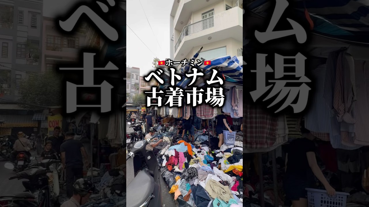 ベトナム🇻🇳ホーチミンの古着市場 Hoang Hoa Tham Market  #ホーチミン #ベトナム旅行 #古着 #蚤の市