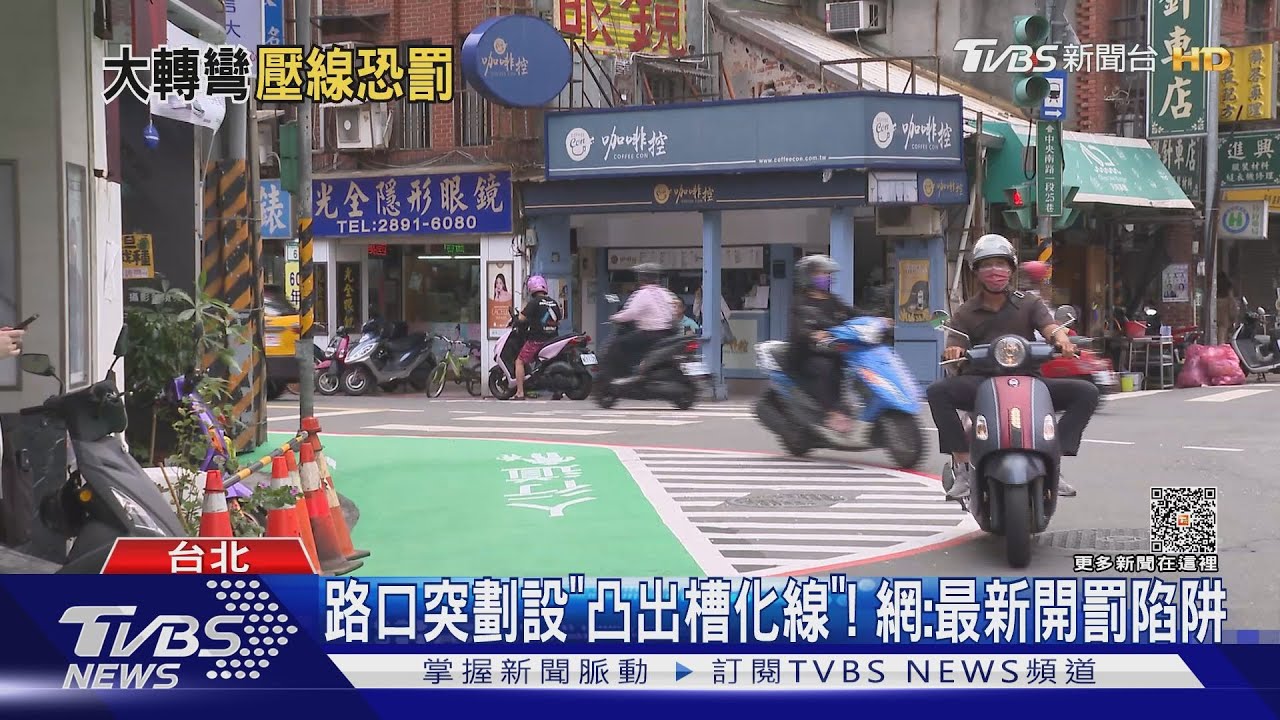 路口突劃設「凸出槽化線」!網:最新開罰陷阱