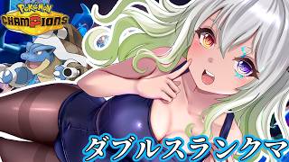 【#ポケモンチャンピオンズ】【シーズン4】ダブル潜るよ【バ美肉Vtuber実況】