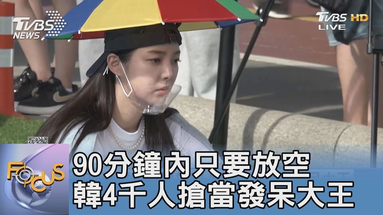 90分鐘內只要放空 韓4千人搶當發呆大王
